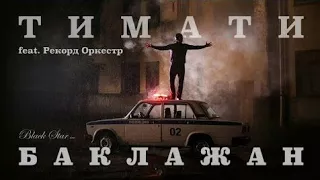 Тимати feat.Рекорд Оркестр - Баклажан ( Лада Седан ) ТЕКСТ