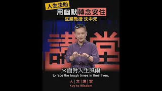 人生法則 用幽默轉念安住 - - 豆腐教授沈中元(4)