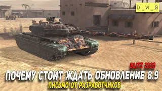 Письмо от разработчиков - Почему стоит ждать обновление 8.9 в Wot Blitz | D_W_S