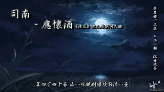 司南 - 應懷酒《渣反》沈九原創同人曲「是琴曲十三誤，不得一顧沉舟破釜。」[ High Quality Lyrics ][ Chinese Style ] tk推薦