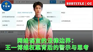 网络谣言的法律边界：王一博维权案背后的警示与思考