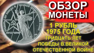 Обзор монеты 1 рубль 1975 30 лет победы в Великой отечественной войне 1941-1945