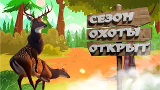 АДЕКВАТНЫЕ ОЛЕНИ!!! (OH DEER)