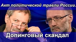 Сергей Михеев & Михаил Леонтьев: Акт политической травли России.