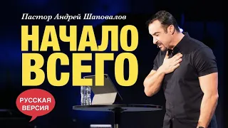 Пастор Андрей Шаповалов «Начало всего» (Русская версия)