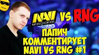 ПАПИЧ КОММЕНТИРУЕТ NAVI VS RNG! 1 КАРТА! [TI9]