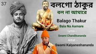 বলগো ঠাকুর ! বল না আমারে ||  Balago Thakur Bala Na Aamare By Swami Kalyaneshananda 21.01.2022