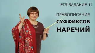 Задание 11 ЕГЭ // Правописание суффиксов наречий // Русский язык