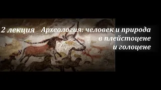 № 2. Заселение человеком Америки. С.А. Васильев. (ИИМК РАН)