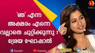 മലയാളികളുടെ മനം കവർന്ന ബംഗാളി സുന്ദരിയും പാട്ടുകളും| Shreya Ghoshal |Shreya Ghoshal Songs|Kairali TV