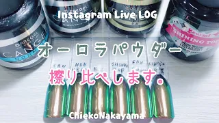 【Instagram Live LOG】オーロラパウダーをノンワイプトップ4種で擦り比べ！