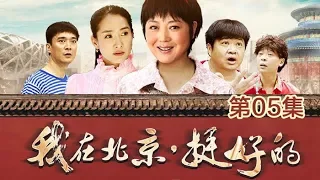 《我在北京，挺好的》 第5集  晓辉欲娶谈小爱 妹妹晓园大发脾气  | CCTV电视剧