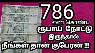 786 ரூபாய் நோட்டு கிடைத்தால் எப்படி பயன்படுத்துவது | How to use 786 Number note in Tamil