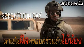 บุกถล่มกลุ่มผู้ก่อการร้ายเพื่อตามไปช่วยเมีย | REDEMPTION DAY [สปอยหนัง]