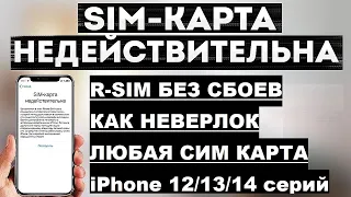 Новый способ R-SIM без сбоев и вылетов сети для iPhone 12/13/14 series QPE Esim | как неверлок 💥🏆