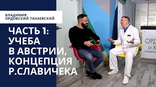 Интервью Владимира Ордовского-Танаевского. Часть 1: учеба в Австрии, концепция проф. Р.Славичека.