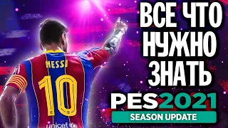 PES 2021 UPDATE - СТОИТ ЛИ ОБНОВЛЯТЬСЯ НА СТАРТЕ? | ВСЁ ЧТО НУЖНО ЗНАТЬ О PES 2021