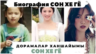 Кореяның ең сұлу актрисасы - СОН ХЕ ГЁ 🥰 | Биографиясы, Жеке өмірі | Королева рейтингов Сон Хе Гё