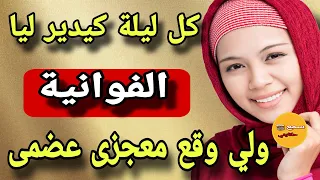 كل ليلة راجلي الاردني كيدير ليا الفوانييية..😳حتى ربي عفى عليا😁ولي وقع يفوق الخيال