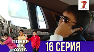 «Побег из аула» 16 серия | 1 сезон