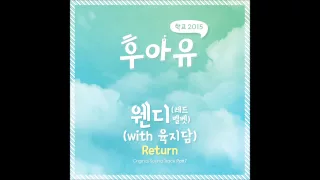 [후아유 - 학교 2015 OST Part 7] 웬디(레드벨벳) - Return (With 육지담)
