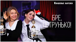 Бре, Петрунько! - Квашеная, Асия