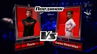 The Voice RU 2016 Romchie vs Bazhana — «Притяженья больше нет» Battle  |  Голос 2016. Ромчи и Бажана