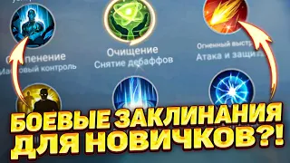 ВСЁ О БОЕВЫХ ЗАКЛИНАНИЯХ🔥 ПРОСТОЙ ГАЙД 2023 ГОДУ для НОВИЧКА! | MOBILE LEGENDS: BANG BANG | STigmaT.