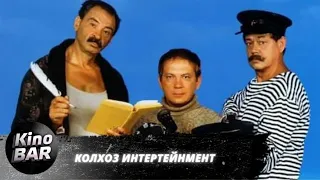 Колхоз Интертейнмент / Комедия / 2003