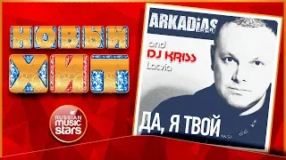 ARKADIAS & DJ KRISS LATVIA — ДА, Я ТВОЙ ★ НОВАЯ ПЕСНЯ ★ НОВЫЙ ХИТ ★