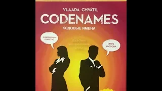 Играем в настольную игру Кодовые имена (Codenames)