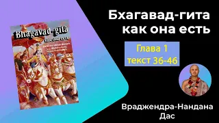 Чтение Бхагавад-гиты как она есть 1972г. | Глава 1, текст 36-46 | Ведущий - Враджендра-нандана Дас