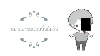 | Thaisub | Kikuo - Don't look at me in that way | อย่ามองผมแบบนั้นสิครับ