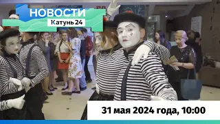 Новости Алтайского края 31 мая 2024 года, выпуск в 10:00