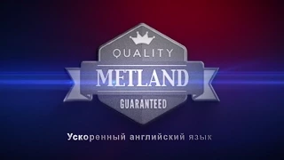 Видео уроки английского языка для начинающих от Metland.