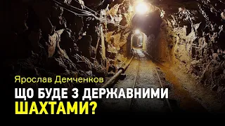 Яке майбутнє у державних шахт України?