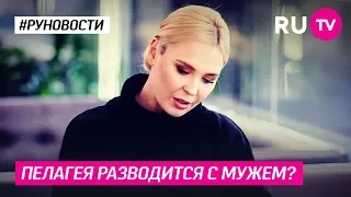 Пелагея разводится с мужем?