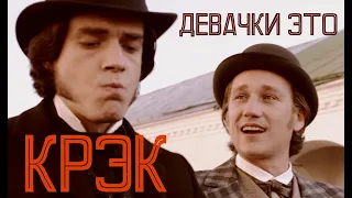 БЕСЫ/СRACK