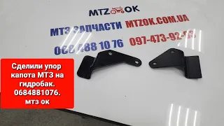 Сделали упор капота МТЗ на гидробак.0684881076 мтз ок.