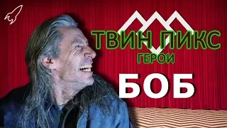 Твин Пикс. Герои. Боб (Фрэнк Силва) [RocketMan]