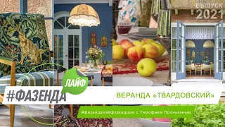 ФАЗЕНДА ЛАЙФ. ВЕРАНДА «ТВАРДОВСКИЙ». ВЕДУЩИЙ Т. ПРОНЬКИН. ДИЗАЙНЕРЫ: М. НАРЫШКИНА, С. БУБЕНЦОВА