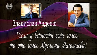 Муслим Магомаев. К 80-летнему Юбилею. Часть 22-я. Рассказывает Влад Авдеев. Muslim Magomaev-80