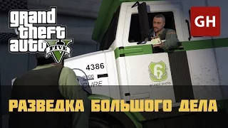 Разведка большого дела (Золотая медаль) — GTA 5