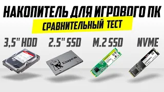 Накопитель для игрового ПК. Какой выбрать? SSD vs HDD. SATA vs NVMe