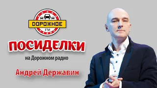 Андрей Державин на "Дорожном радио"