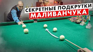 Маливанчук. Обводные удары в бильярде. Истории Старой Школы.