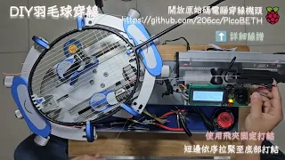 DIY羽毛球穿線 (PicoBETH、Pico Stringing Pattern) (DIY badminton stringing machine head)