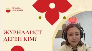 Журналистика|Журналист деген кім?!