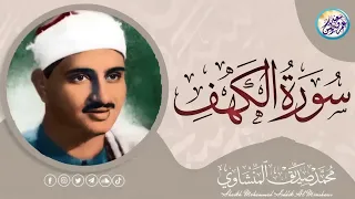 🛑 تلاوة تريح القلوب والنفوس لسورة الكهف كاملة 😌🎧 بصوت الشيخ محمد صديق المنشاوي .. Surah Al Kahf