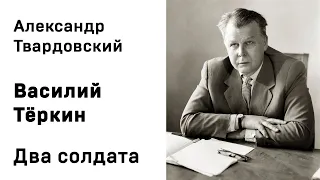 Александр Твардовский Василий Тёркин Два солдата Аудиокнига Слушать Онлайн